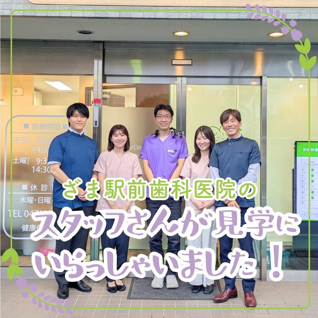 来訪見学ざま駅前歯科医院