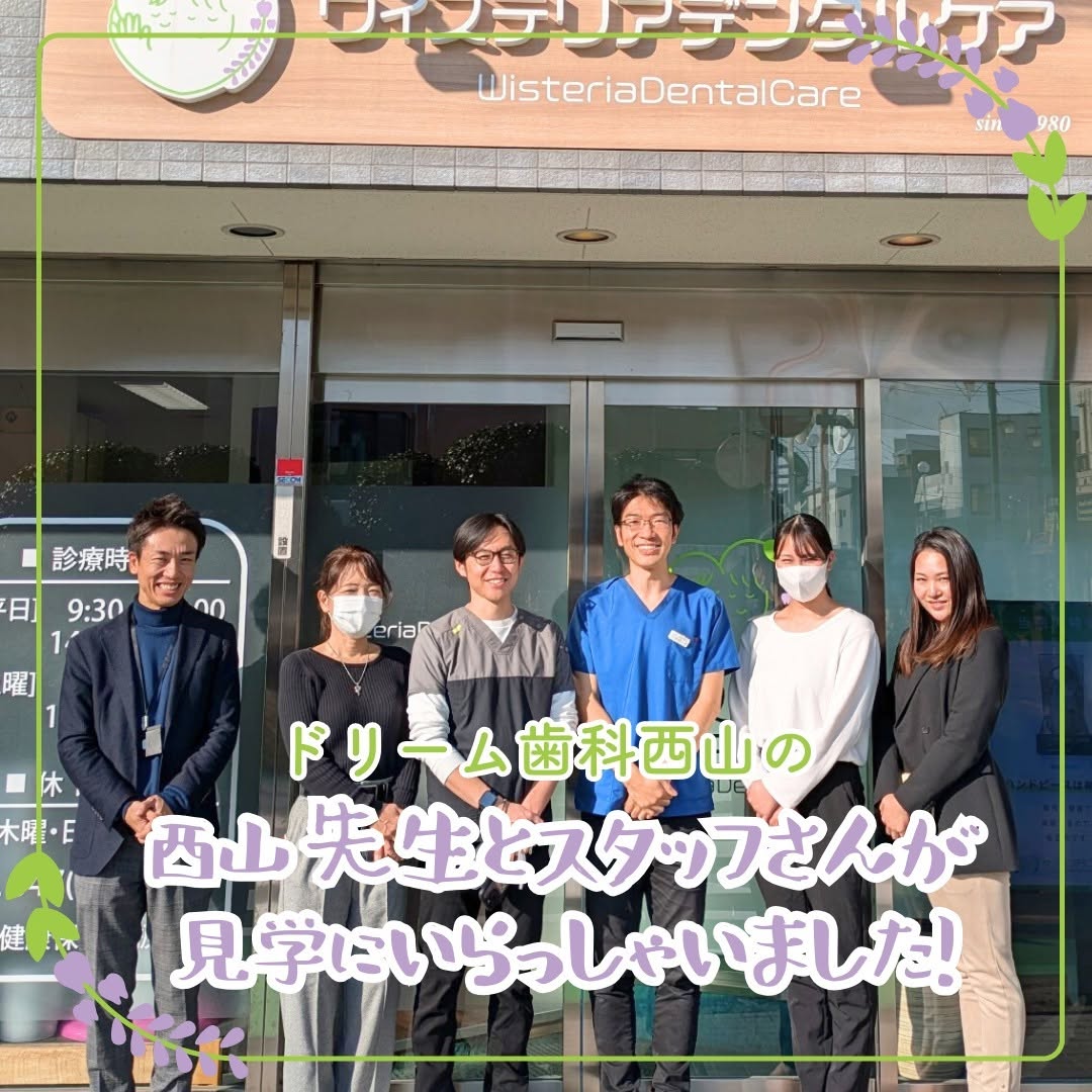 来訪見学ドリーム歯科西山