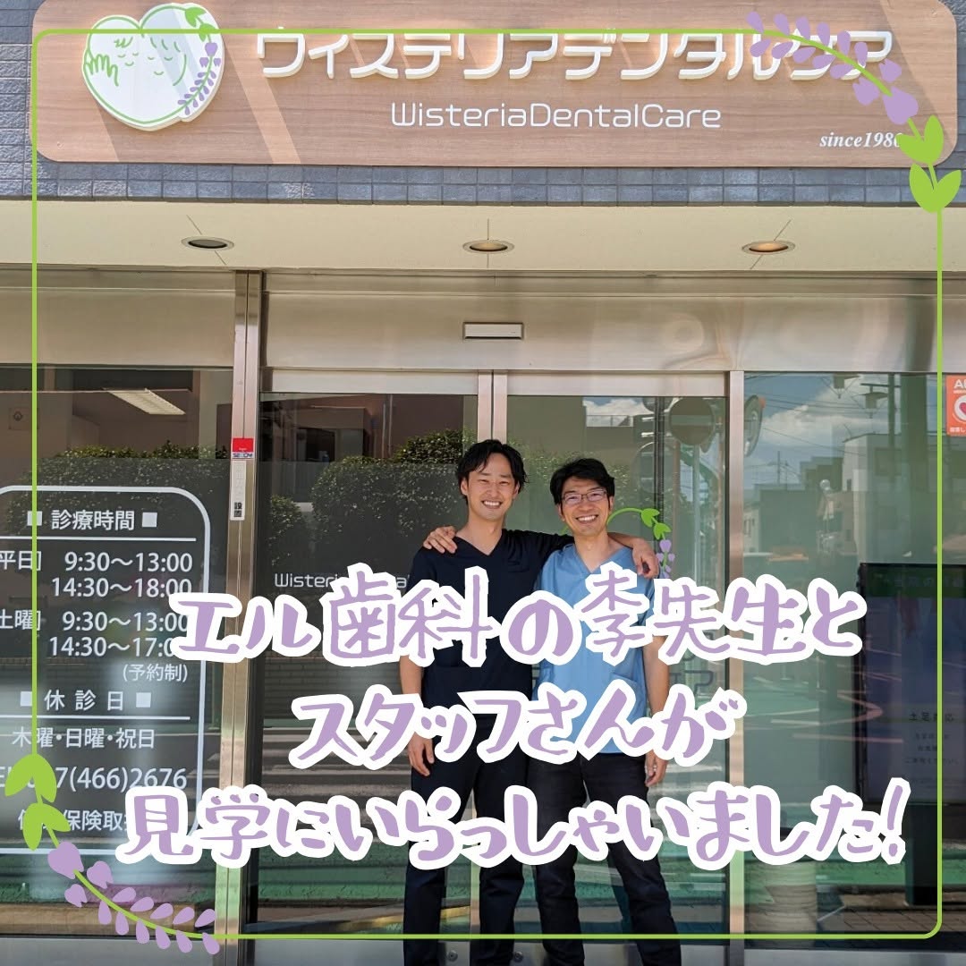 来訪見学エル歯科医院