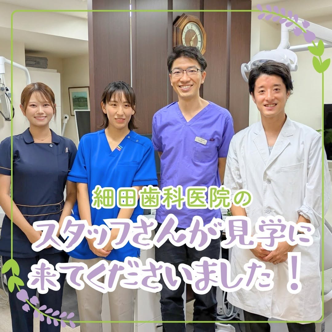 来訪見学細田歯科医院