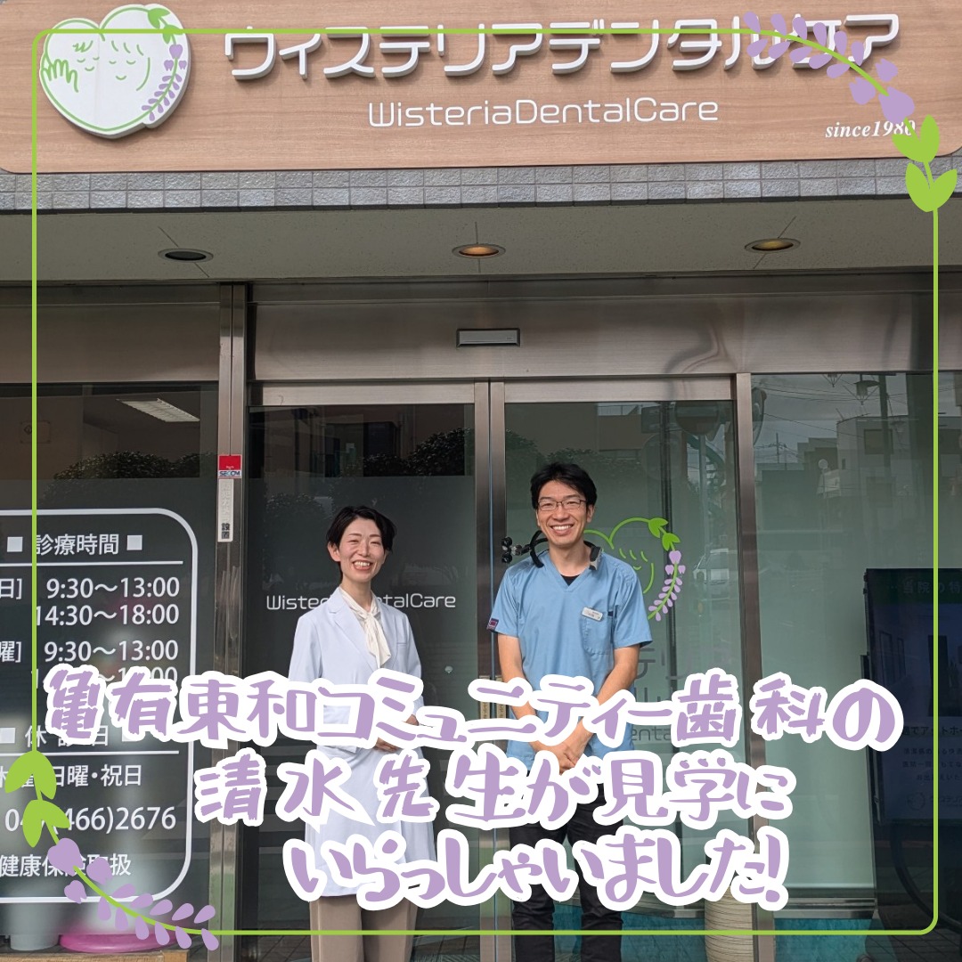 来訪見学亀有東和コミュニティー歯科