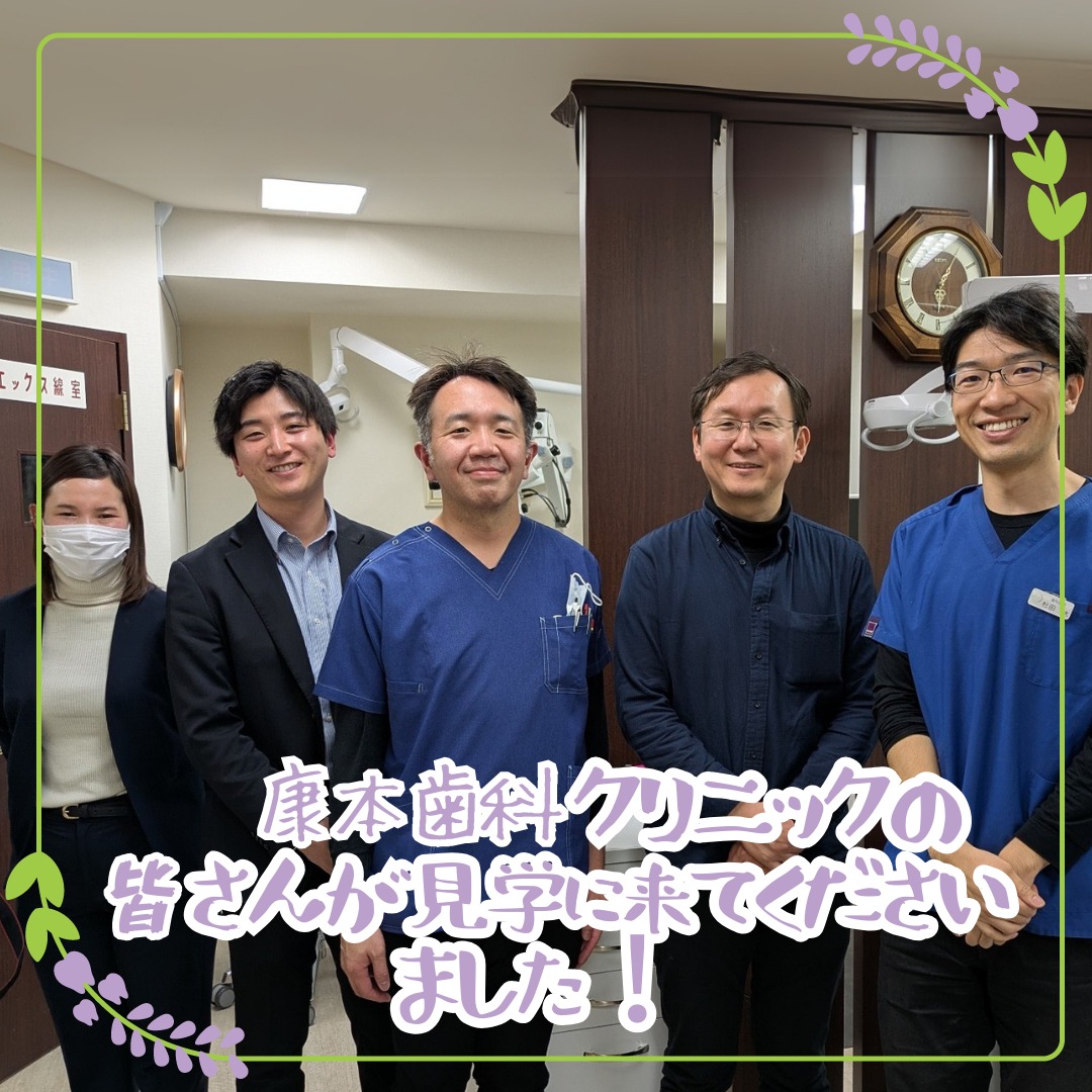 来訪見学康本歯科クリニック