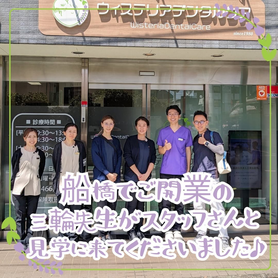 来訪見学みわ歯科クリニック船橋