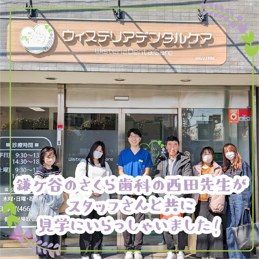 来訪見学さくら歯科