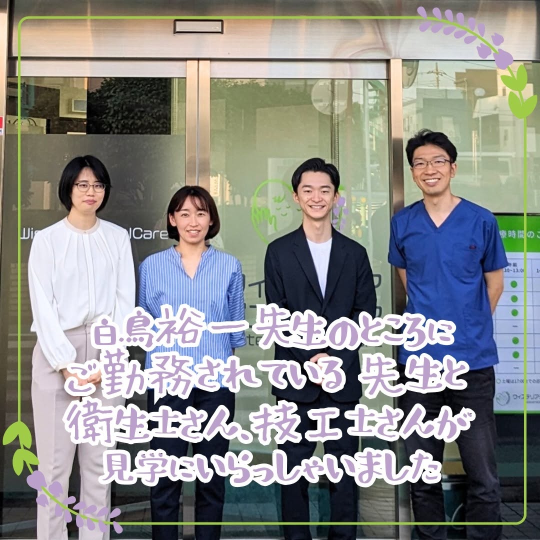 来訪見学白鳥歯科・矯正歯科