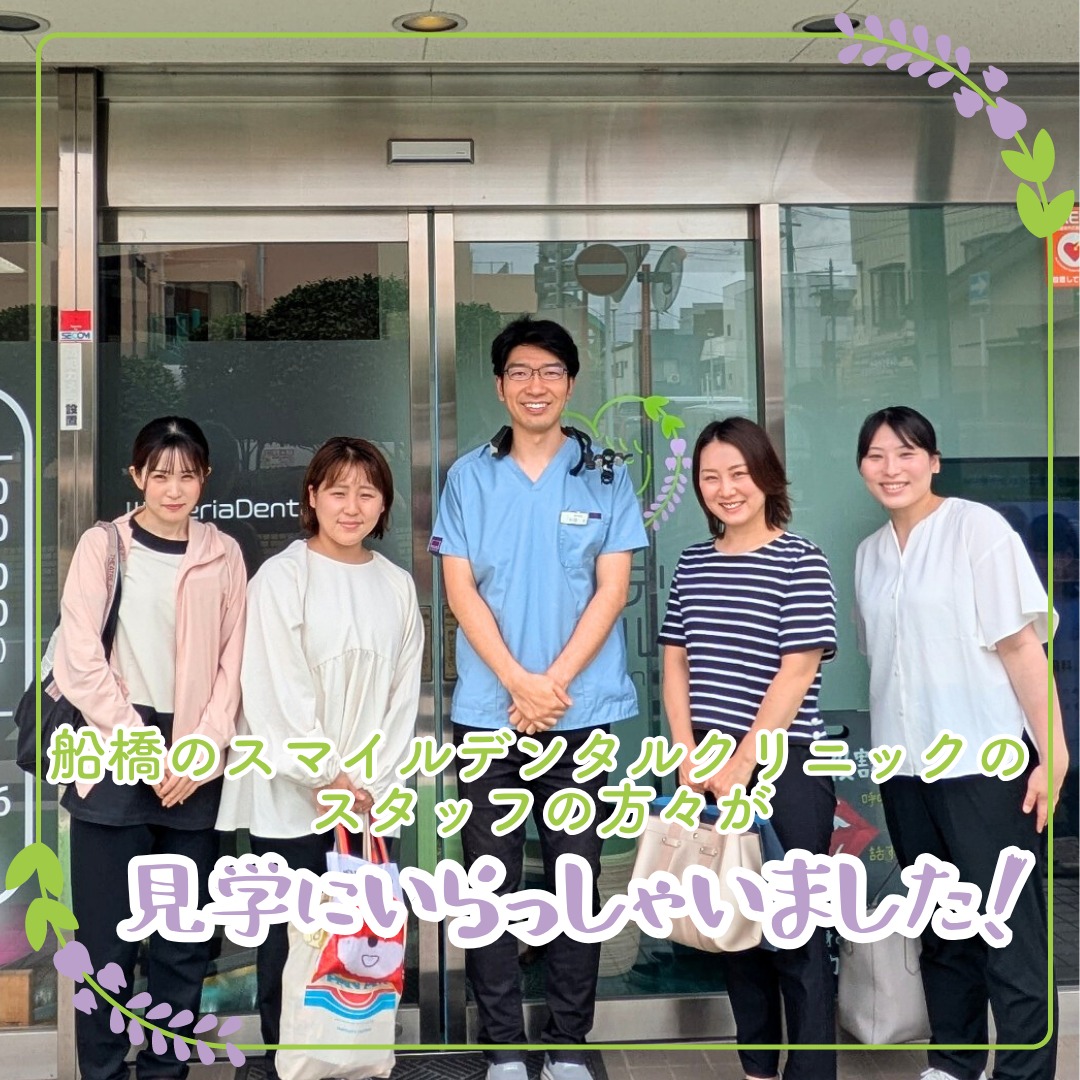 来訪見学スマイルデンタルクリニック